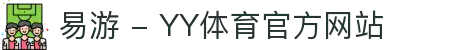 易游 - YY体育官方网站 | 体育娱乐平台